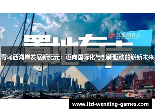 青岛西海岸发展新纪元：迈向国际化与创新驱动的崭新未来