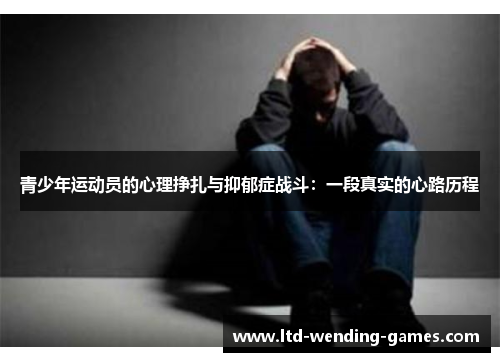 青少年运动员的心理挣扎与抑郁症战斗：一段真实的心路历程