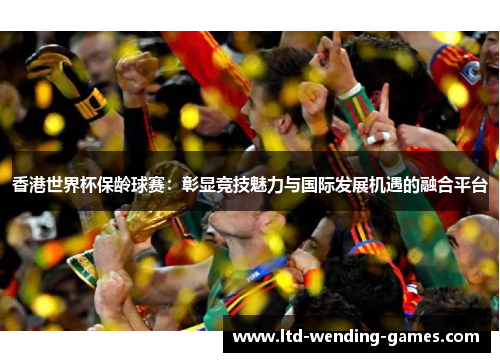 香港世界杯保龄球赛：彰显竞技魅力与国际发展机遇的融合平台
