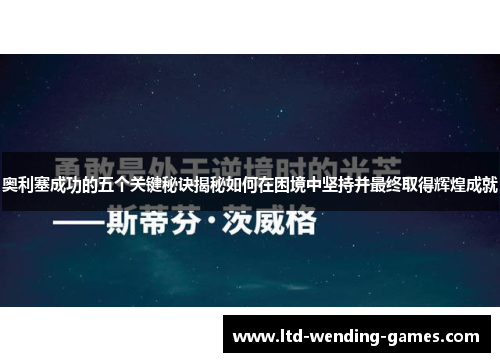 奥利塞成功的五个关键秘诀揭秘如何在困境中坚持并最终取得辉煌成就