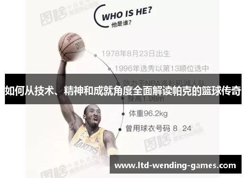 如何从技术、精神和成就角度全面解读帕克的篮球传奇