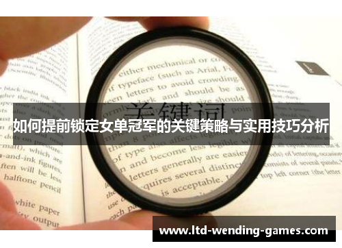 如何提前锁定女单冠军的关键策略与实用技巧分析