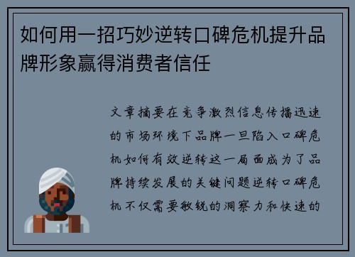 如何用一招巧妙逆转口碑危机提升品牌形象赢得消费者信任