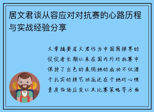居文君谈从容应对对抗赛的心路历程与实战经验分享