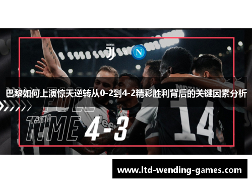 巴黎如何上演惊天逆转从0-2到4-2精彩胜利背后的关键因素分析
