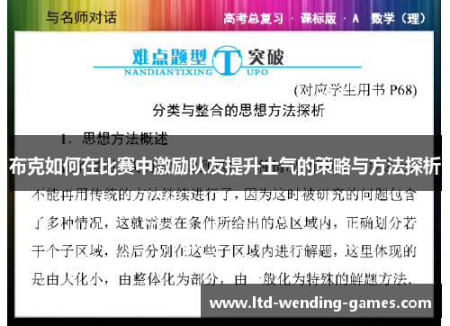 布克如何在比赛中激励队友提升士气的策略与方法探析