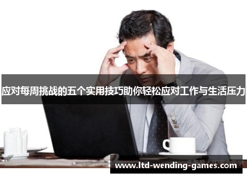 应对每周挑战的五个实用技巧助你轻松应对工作与生活压力