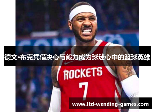 德文·布克凭借决心与毅力成为球迷心中的篮球英雄