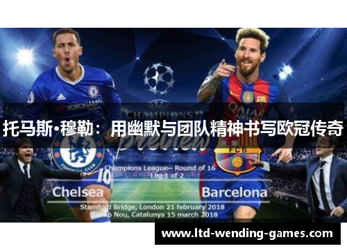 托马斯·穆勒：用幽默与团队精神书写欧冠传奇