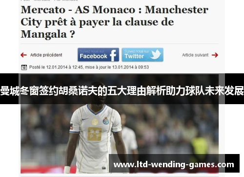 曼城冬窗签约胡桑诺夫的五大理由解析助力球队未来发展 曼城冬窗签约胡桑诺夫的五大理由解析助力球队未来发展