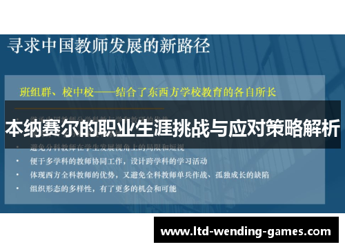 本纳赛尔的职业生涯挑战与应对策略解析 本纳赛尔的职业生涯挑战与应对策略解析