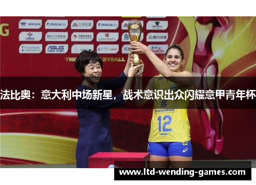 法比奥：意大利中场新星，战术意识出众闪耀意甲青年杯