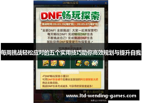 每周挑战轻松应对的五个实用技巧助你高效规划与提升自我 每周挑战轻松应对的五个实用技巧助你高效规划与提升自我