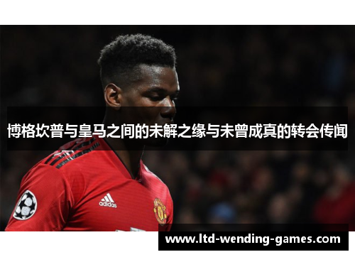 博格坎普与皇马之间的未解之缘与未曾成真的转会传闻 博格坎普与皇马之间的未解之缘与未曾成真的转会传闻