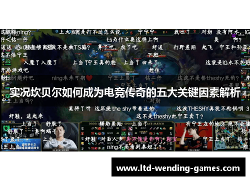 实况坎贝尔如何成为电竞传奇的五大关键因素解析