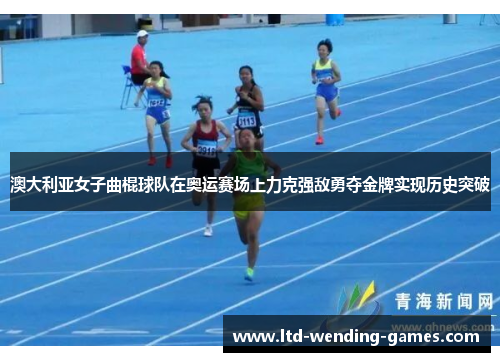 澳大利亚女子曲棍球队在奥运赛场上力克强敌勇夺金牌实现历史突破 澳大利亚女子曲棍球队在奥运赛场上力克强敌勇夺金牌实现历史突破