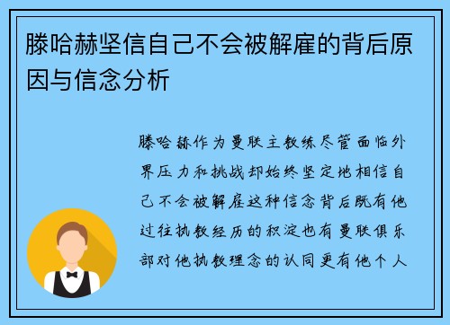 滕哈赫坚信自己不会被解雇的背后原因与信念分析