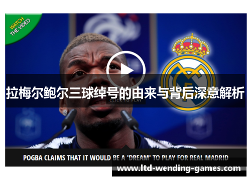 拉梅尔鲍尔三球绰号的由来与背后深意解析