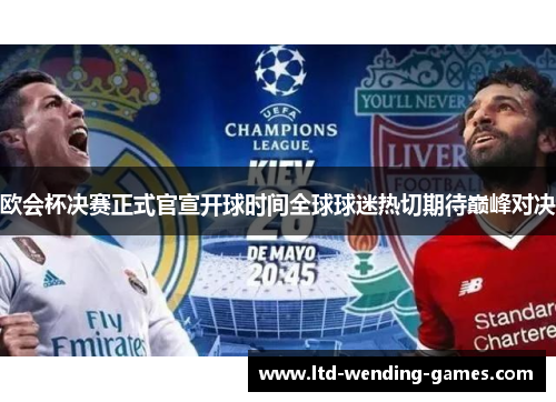 欧会杯决赛正式官宣开球时间全球球迷热切期待巅峰对决