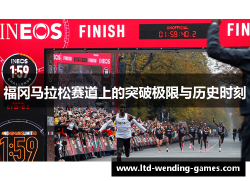 福冈马拉松赛道上的突破极限与历史时刻