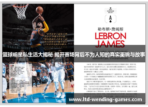 篮球明星私生活大揭秘 揭开赛场背后不为人知的真实面貌与故事