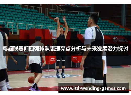 粤超联赛前四强球队表现亮点分析与未来发展潜力探讨