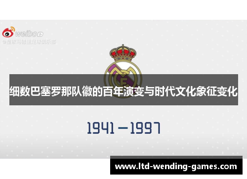 细数巴塞罗那队徽的百年演变与时代文化象征变化