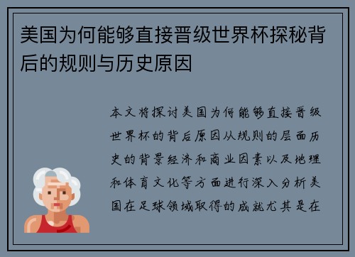 美国为何能够直接晋级世界杯探秘背后的规则与历史原因 美国为何能够直接晋级世界杯探秘背后的规则与历史原因