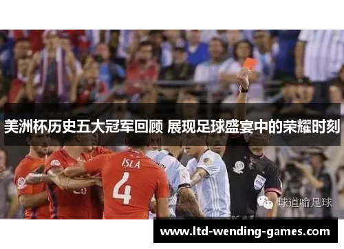 美洲杯历史五大冠军回顾 展现足球盛宴中的荣耀时刻 美洲杯历史五大冠军回顾 展现足球盛宴中的荣耀时刻