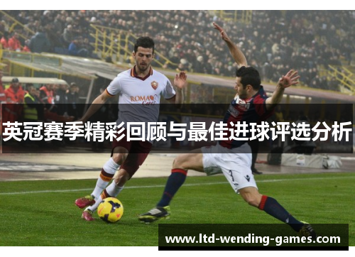 英冠赛季精彩回顾与最佳进球评选分析