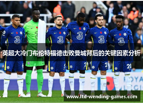 英超大冷门布伦特福德击败曼城背后的关键因素分析