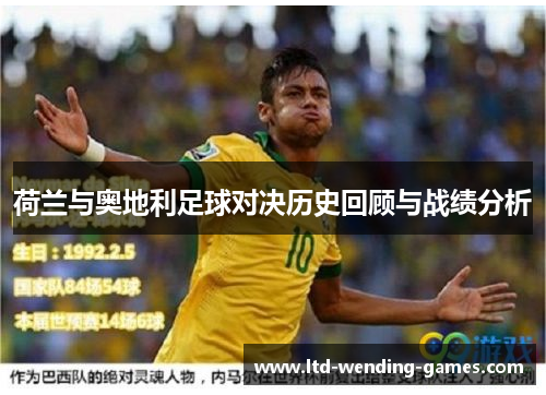 荷兰与奥地利足球对决历史回顾与战绩分析