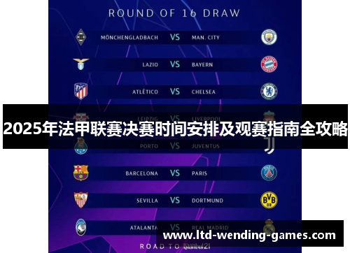 2025年法甲联赛决赛时间安排及观赛指南全攻略 2025年法甲联赛决赛时间安排及观赛指南全攻略