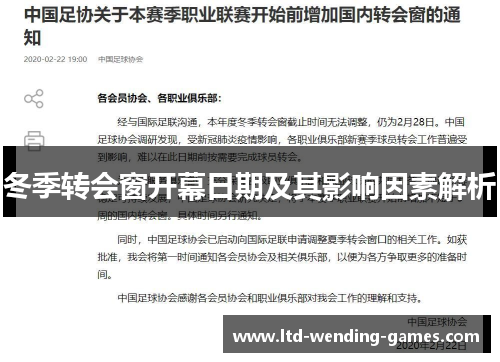 冬季转会窗开幕日期及其影响因素解析 冬季转会窗开幕日期及其影响因素解析