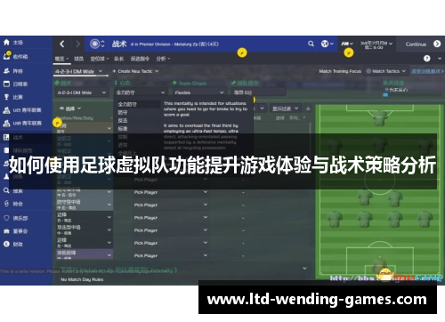 如何使用足球虚拟队功能提升游戏体验与战术策略分析 如何使用足球虚拟队功能提升游戏体验与战术策略分析