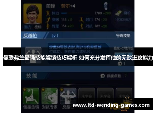 曼联弗兰最强技能解锁技巧解析 如何充分发挥他的无敌进攻能力 曼联弗兰最强技能解锁技巧解析 如何充分发挥他的无敌进攻能力