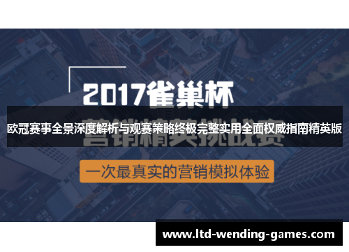 欧冠赛事全景深度解析与观赛策略终极完整实用全面权威指南精英版 欧冠赛事全景深度解析与观赛策略终极完整实用全面权威指南精英版