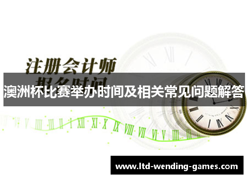 澳洲杯比赛举办时间及相关常见问题解答