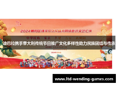 迪巴拉携手意大利传统节日推广文化多样性助力民族团结与传承 迪巴拉携手意大利传统节日推广文化多样性助力民族团结与传承