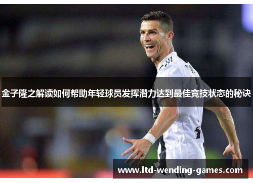 金子隆之解读如何帮助年轻球员发挥潜力达到最佳竞技状态的秘诀