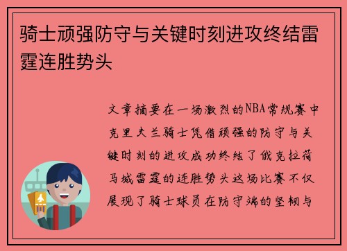 骑士顽强防守与关键时刻进攻终结雷霆连胜势头