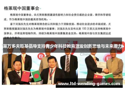莱万多夫斯基倡导支持青少年科技教育激发创新思维与未来潜力