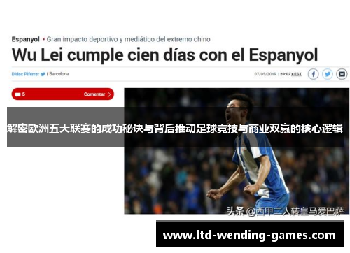 解密欧洲五大联赛的成功秘诀与背后推动足球竞技与商业双赢的核心逻辑