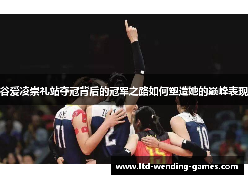 谷爱凌崇礼站夺冠背后的冠军之路如何塑造她的巅峰表现