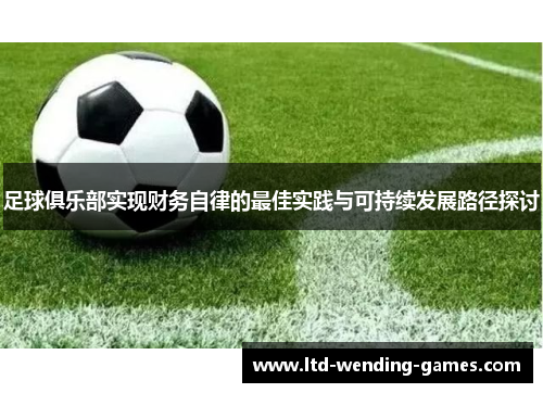 足球俱乐部实现财务自律的最佳实践与可持续发展路径探讨