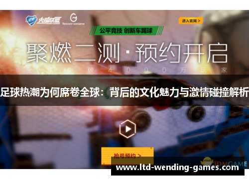 足球热潮为何席卷全球:背后的文化魅力与激情碰撞解析 足球热潮为何席卷全球:背后的文化魅力与激情碰撞解析