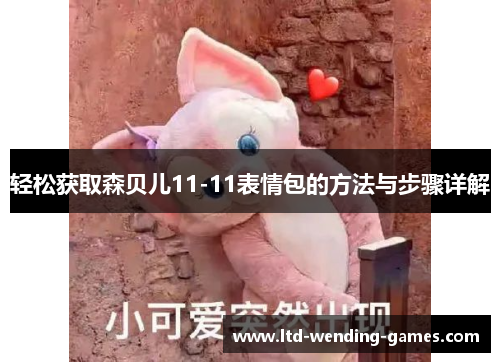 轻松获取森贝儿11-11表情包的方法与步骤详解
