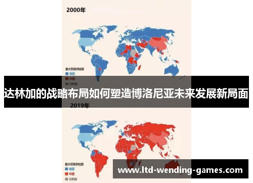 达林加的战略布局如何塑造博洛尼亚未来发展新局面 达林加的战略布局如何塑造博洛尼亚未来发展新局面