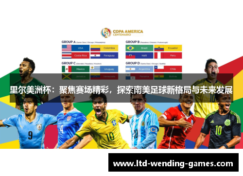 里尔美洲杯：聚焦赛场精彩，探索南美足球新格局与未来发展