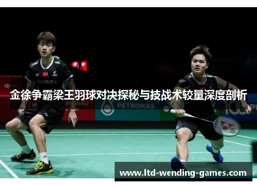 金徐争霸梁王羽球对决探秘与技战术较量深度剖析 金徐争霸梁王羽球对决探秘与技战术较量深度剖析